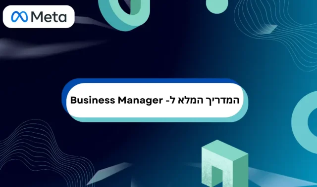 המדריך המלא ל- Business Manager