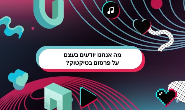 מה אנחנו יודעים בעצם על פרסום בטיקטוק?