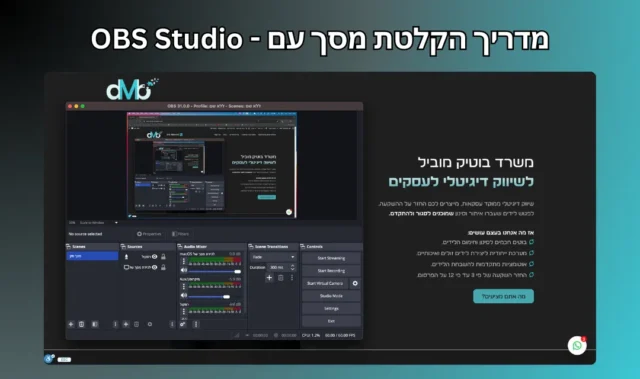 מדריך הקלטת מסך עם התוכנה החינמית OBS