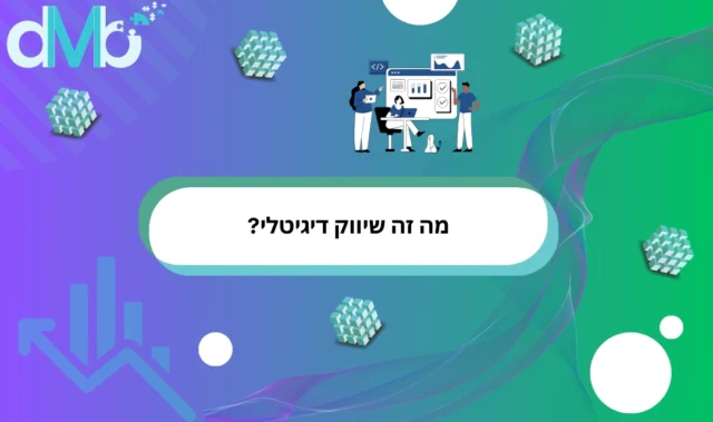תמונה נושא - מה זה שיווק דיגיטלי
