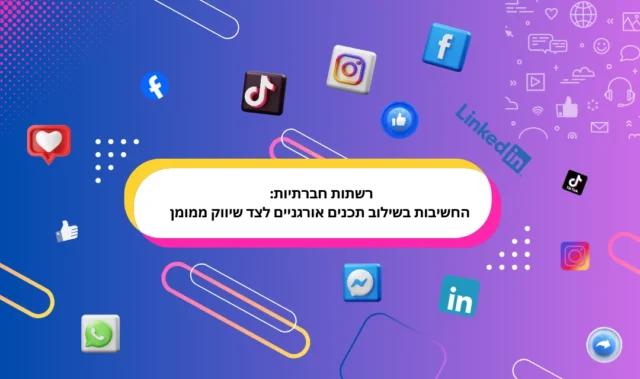 רשתות חברתיות: החשיבות בשילוב תכנים אורגניים לצד שיווק ממומן
